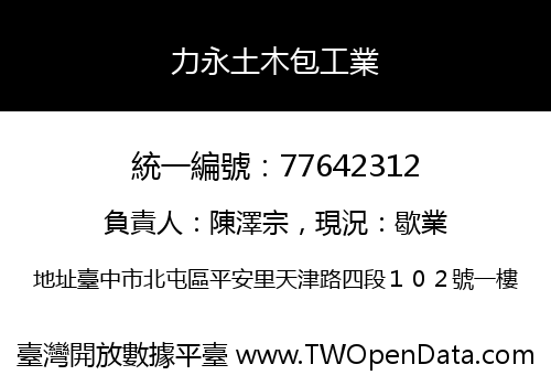 力永土木包工業