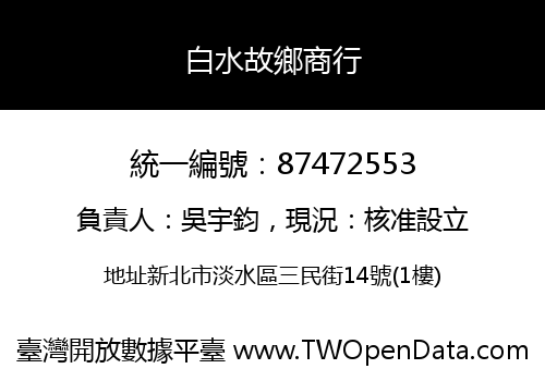 白水故鄉商行