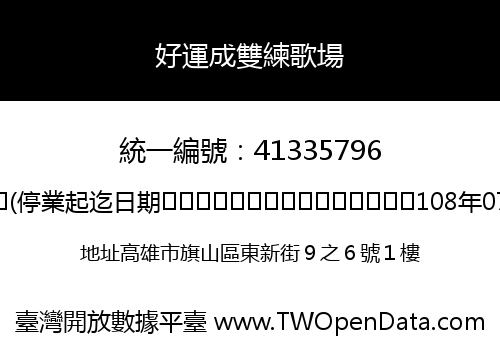 好運成雙練歌場