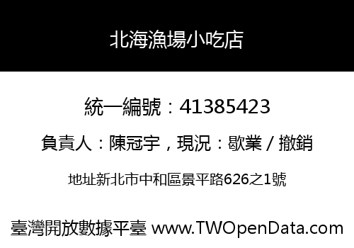 北海漁場小吃店
