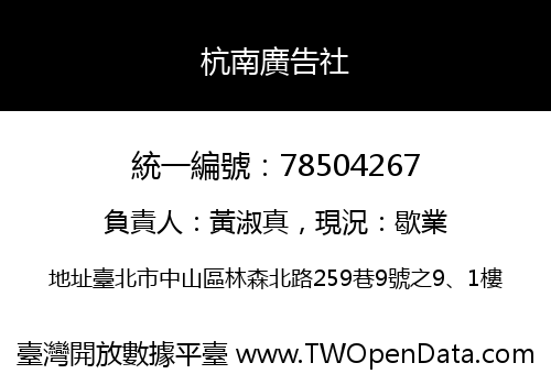 杭南廣告社