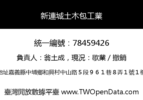 新連城土木包工業