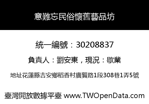 意難忘民俗懷舊藝品坊