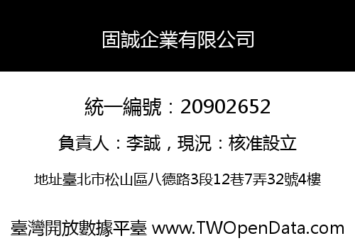固誠企業有限公司