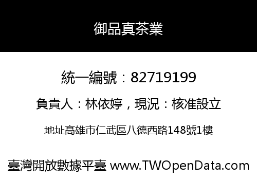 御品真茶業