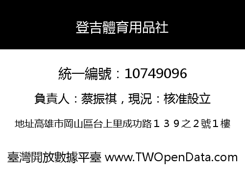 登吉體育用品社