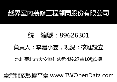 越界室內裝修工程顧問股份有限公司