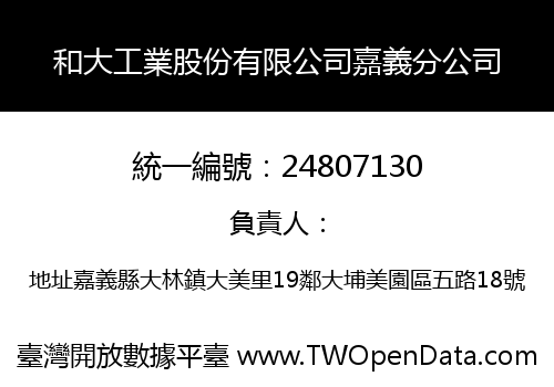 和大工業股份有限公司嘉義分公司