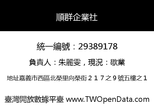 順群企業社