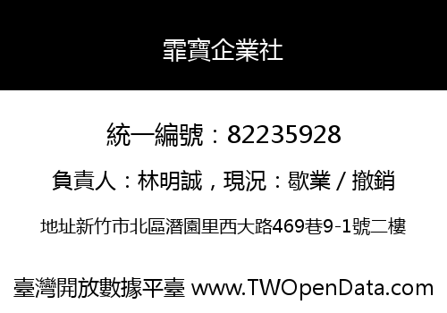 霏寶企業社