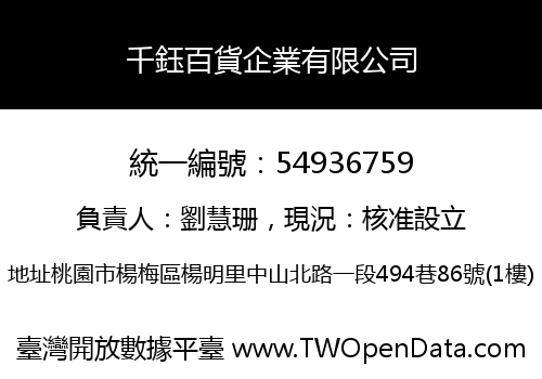 千鈺百貨企業有限公司