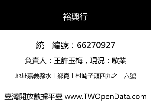 裕興行