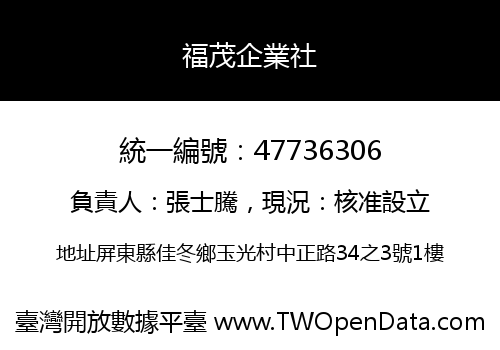 福茂企業社