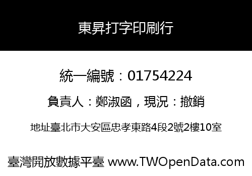 東昇打字印刷行