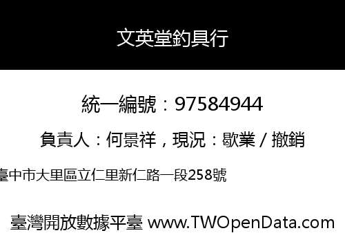 文英堂釣具行