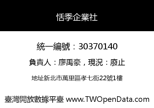 恬季企業社
