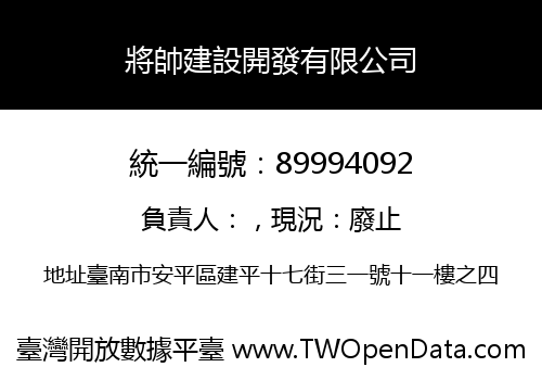 將帥建設開發有限公司