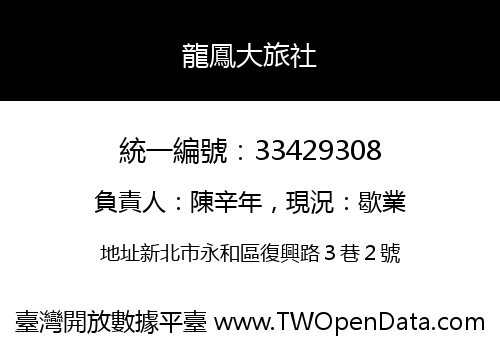 龍鳳大旅社