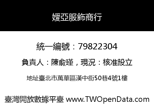 嬡亞服飾商行