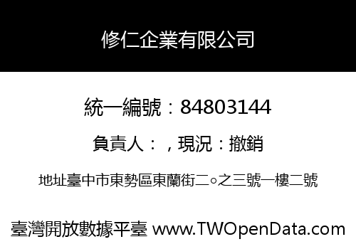 修仁企業有限公司