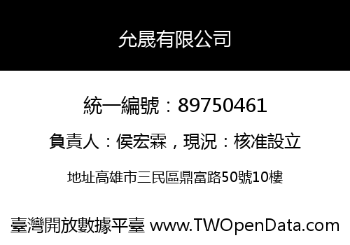 允晟有限公司