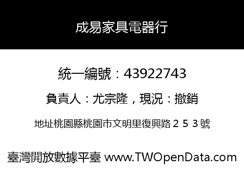 成易家具電器行
