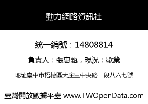 動力網路資訊社