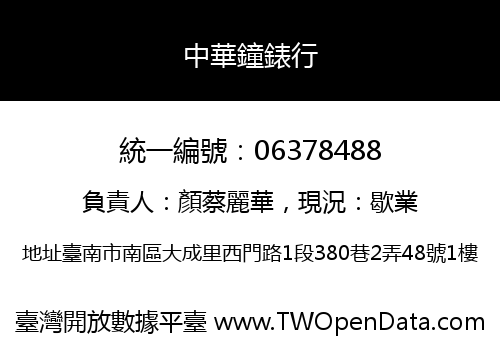 中華鐘錶行