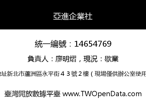 亞進企業社