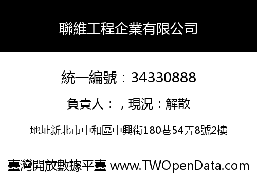 聯維工程企業有限公司