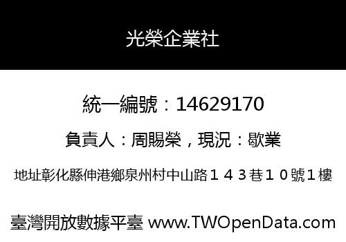 光榮企業社