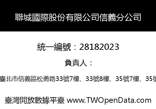 聯城國際股份有限公司信義分公司