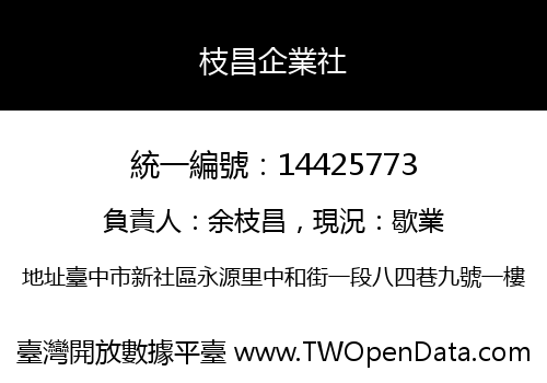 枝昌企業社