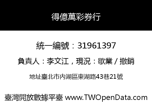得億萬彩券行