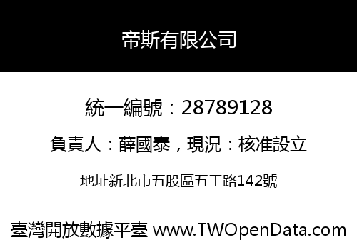 帝斯有限公司
