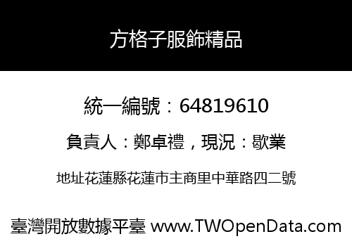 方格子服飾精品