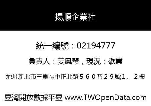 揚順企業社