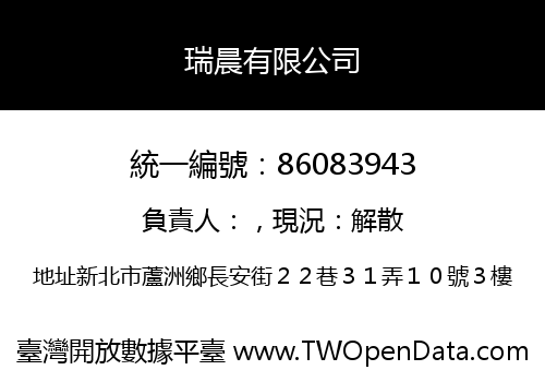 瑞晨有限公司