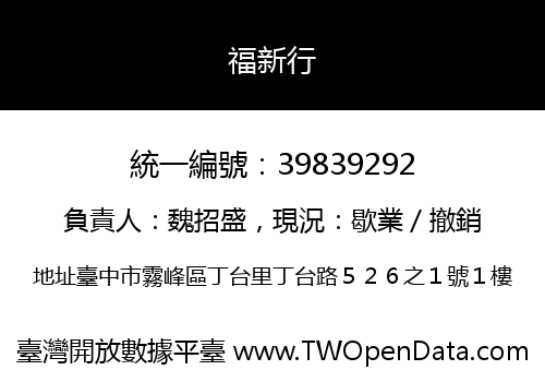 福新行