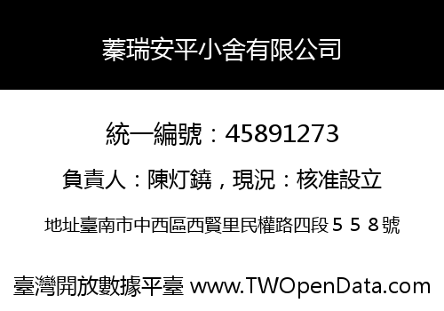 蓁瑞安平小舍有限公司