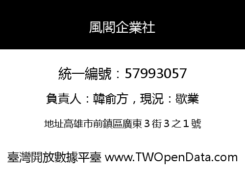 風閣企業社