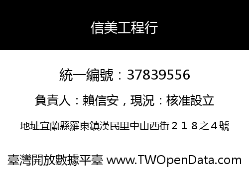 信美工程行