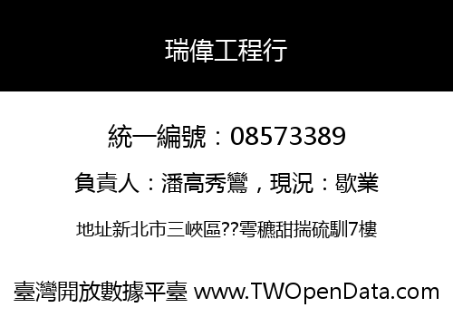 瑞偉工程行