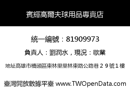 賓輝高爾夫球用品專賣店