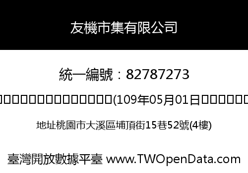 友機市集有限公司