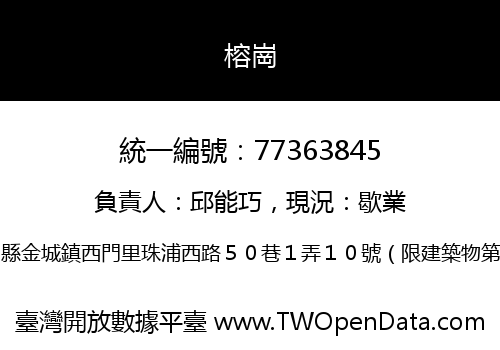 榕崗