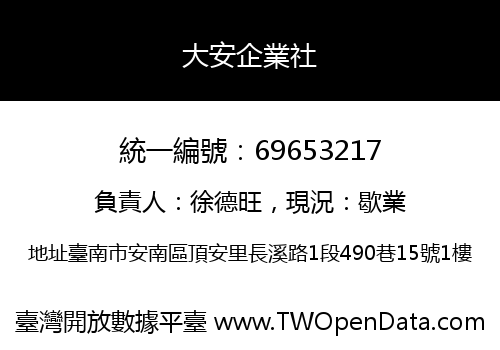 大安企業社