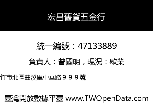 宏昌舊貨五金行