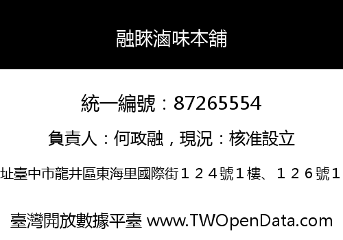 融睞滷味本舖