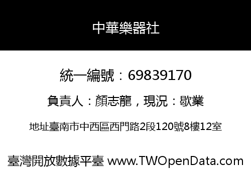 中華樂器社